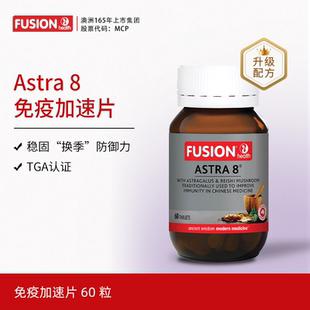 FusionHealth澳辉生Astra8免疫加速片稳固防御力澳洲进口