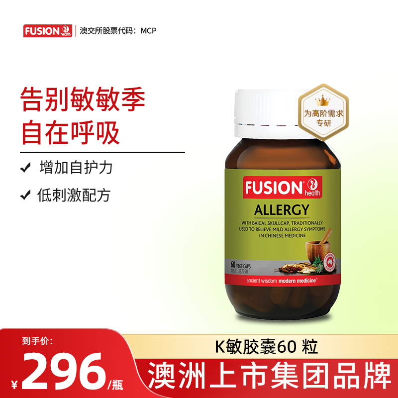 Fusionhealth澳辉生K敏胶囊舒缓调理增加自护力澳洲进口
