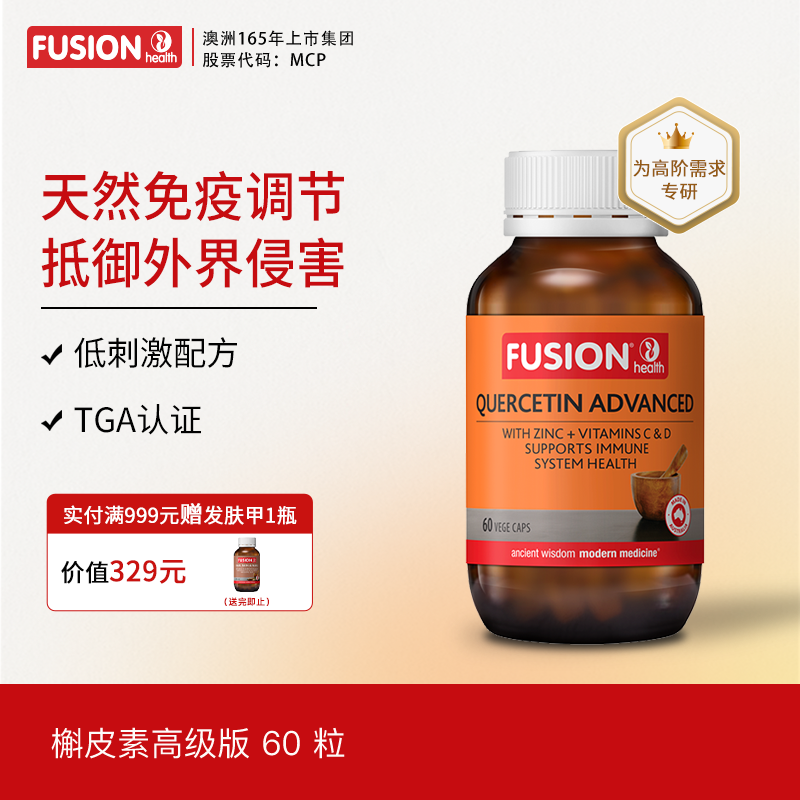 Fusionhealth澳辉生槲皮素呵护肺部养肺健肺澳洲进口