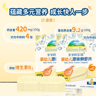 爷爷的农场虾片无添加白砂糖磨牙饼鲜虾片香脆虾饼儿童宝宝零食