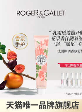 【官方正品】ROGER＆GALLET香邂格蕾护手霜滋润保湿细嫩双手30ml