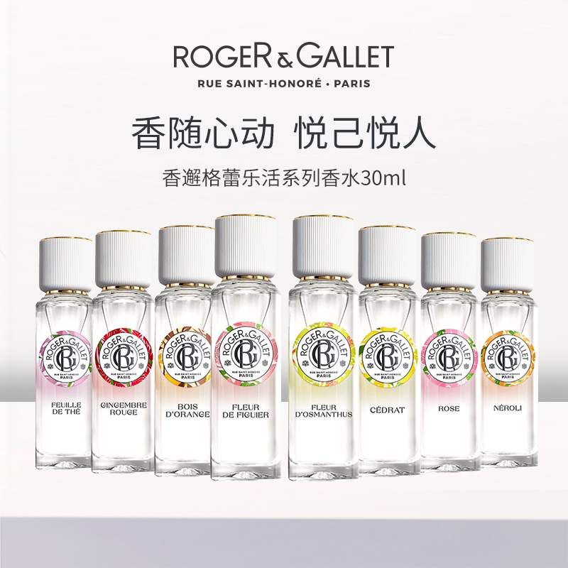 ROGERGALLET法國香邂格蕾香水無花果30ml古法古龍水橙花紅姜香氛
