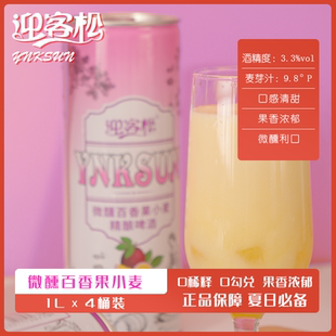 迎客松微醺百香果小麦精酿啤酒果啤1L*4桶整箱装果味啤酒精酿