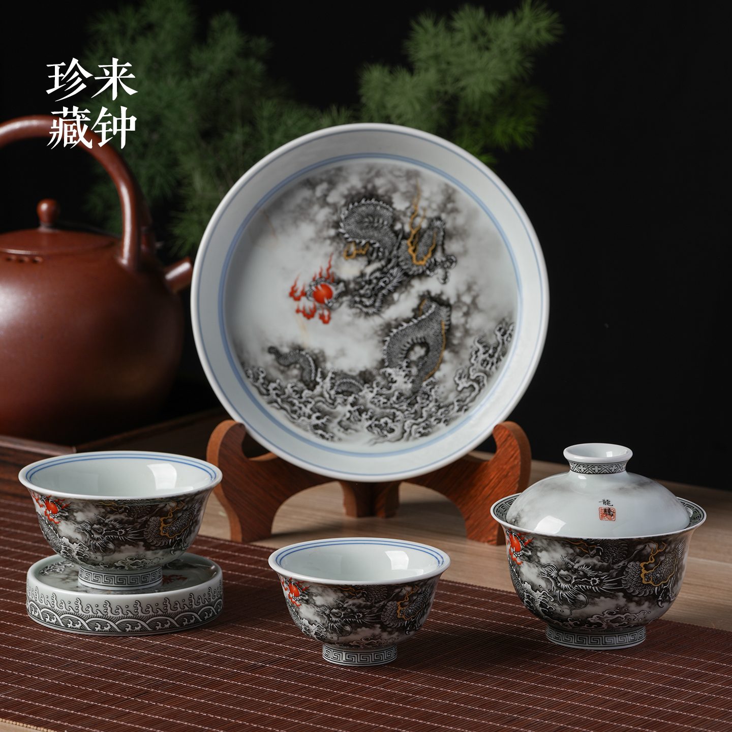 来钟珍藏景德镇陶瓷茶具墨彩龙纹