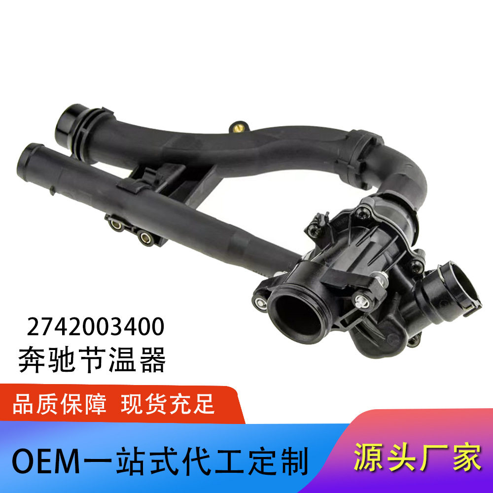 A2742003400A2742000715适用于奔驰M274发动机冷却液节温器