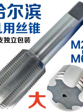 哈尔滨机用丝攻M28M30M32M335M36M39M40M42M45M48M52M56M64丝锥