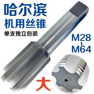 哈尔滨机用丝攻M28M30M32M335M36M39M40M42M45M48M52M56M64丝锥