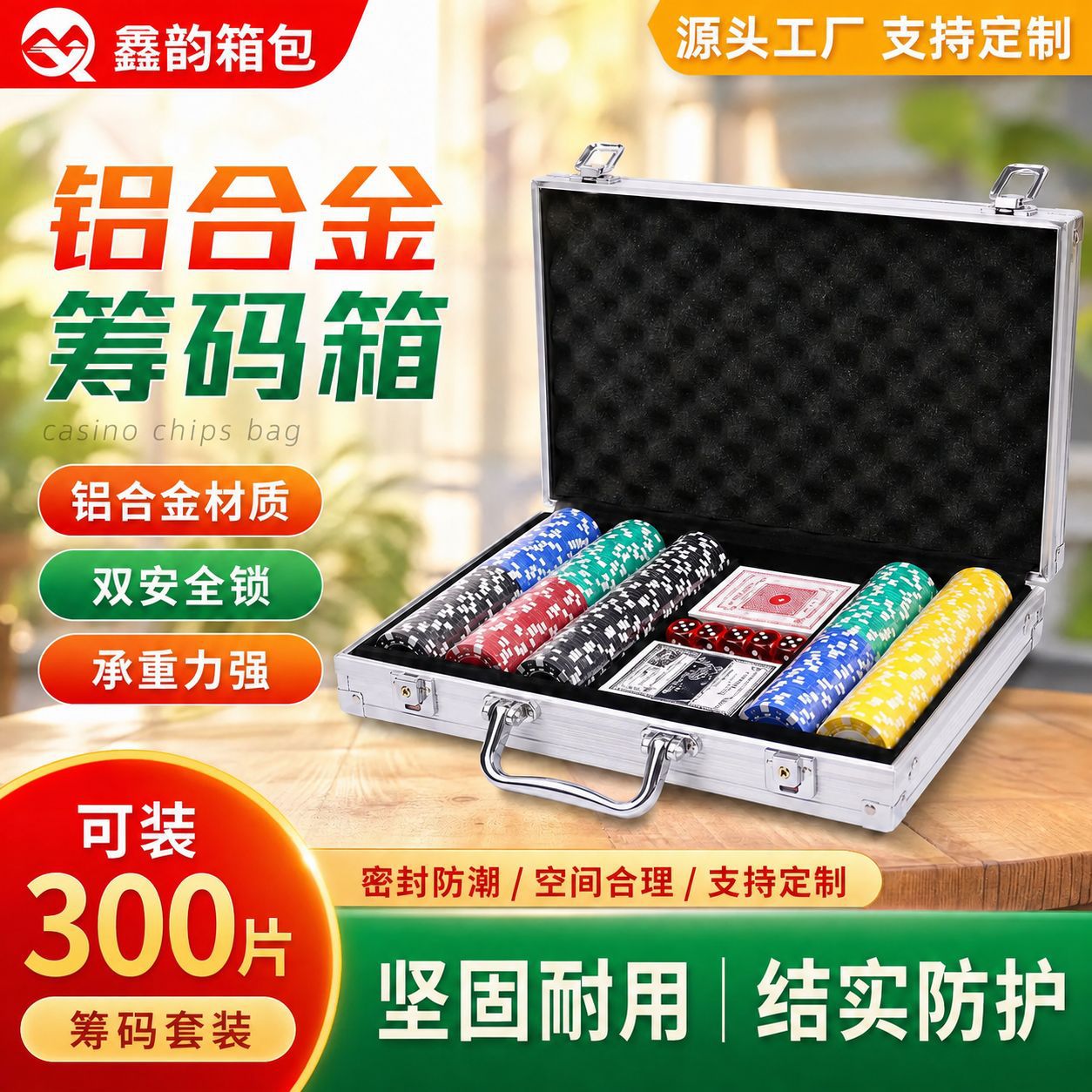 300片铝合金筹码套装铝箱