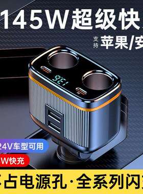 车载充电器超级快充一拖二点烟器汽货车快充闪充多口车充145W快充