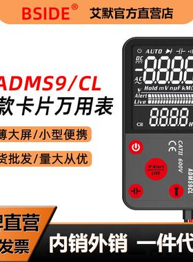 BSIDEADMS9CL大屏幕显示智能全自动无需换档超薄数字万用表电工