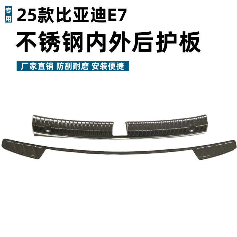 适用25款比亚迪E7后护板保护条改装专用条防刮不锈钢后备箱垫护板