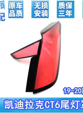 适用于19-20款凯迪拉克CT6后尾灯灯罩后大灯透明红色灯壳尾灯罩