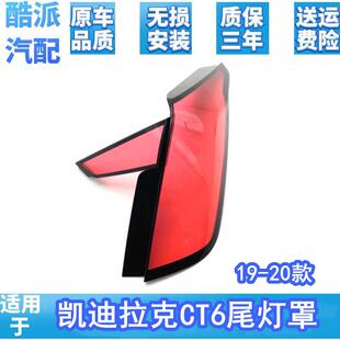 适用于19-20款凯迪拉克CT6后尾灯灯罩后大灯透明红色灯壳尾灯罩