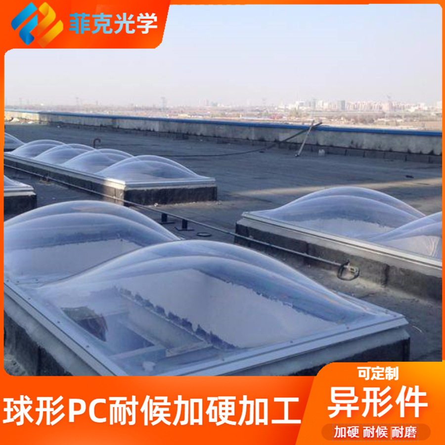 加硬耐磨透明PC采光罩球形耐候抗黄变采光罩PC异形件加硬加工