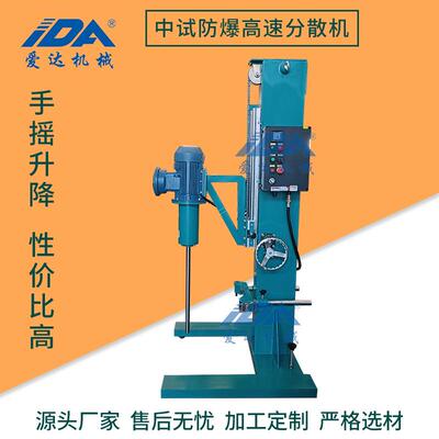 4kw手摇升降防爆型高速分散机小批量生产油漆涂料助剂分散搅拌机