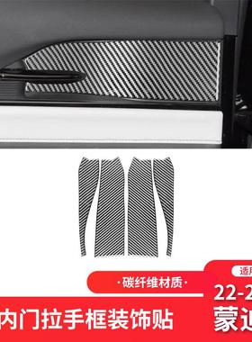 适用于福特20-23款蒙迪欧内饰改装件碳纤维车门拉手装饰贴纸