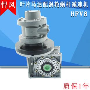 悍风减速机气动马达工业级叶片式减速马达配涡轮涡杆减速机HFV8