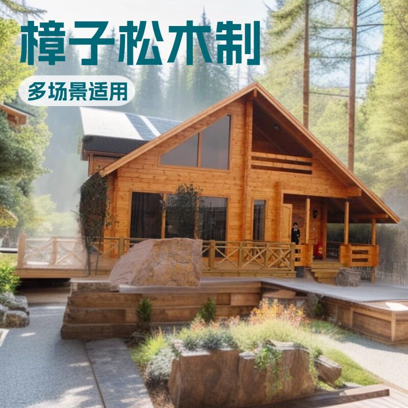 浙江厂家移动组合式木板房全屋可拆卸民宿木别墅原木度假村房子