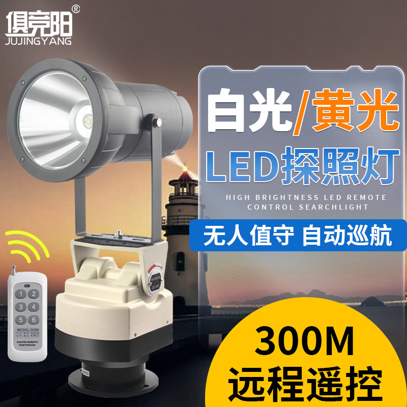 自动旋转探照灯LED白黄光超亮远射监狱看守所220V船用遥控巡航灯