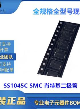直销现货供应SS1045CSMC贴片肖特基二极管10A45V
