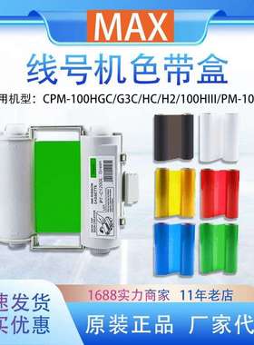 MAX彩贴机色带标签机碳带CPM-100HG5C/G3C/HG3C黑色国产