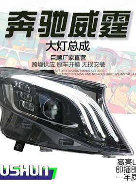 适用于16-23款奔驰威霆大灯总成改装LED透镜光导日行灯迈巴赫款