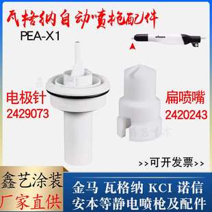 瓦格纳PEA-X1自动喷枪配件扁平喷嘴2320243扁形电极针2429073枪针