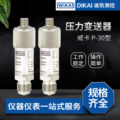 德国威卡P-30系列压力变送器