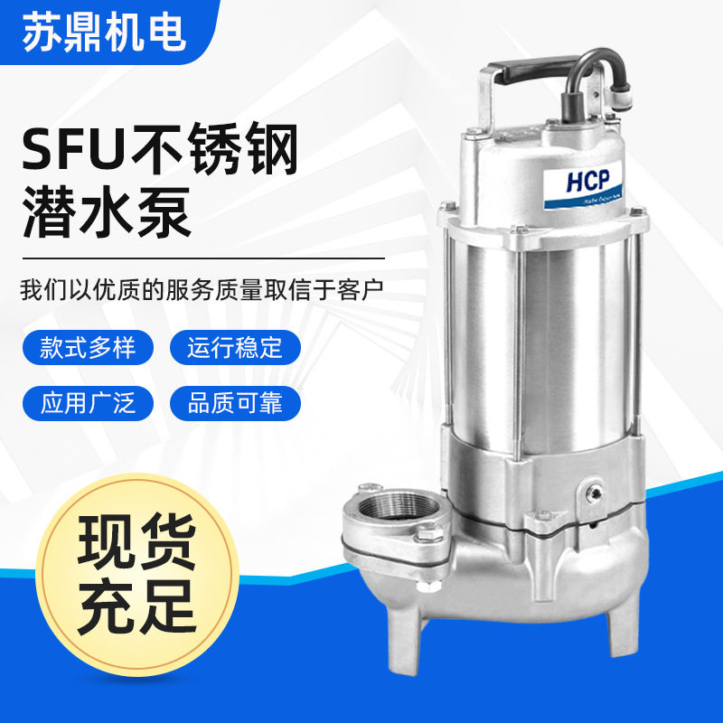 河见SFU不锈钢耐腐蚀潜水泵