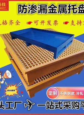 钢制防泄漏推车危废化学品接油二次容器叉车不锈钢防渗漏金属托盘