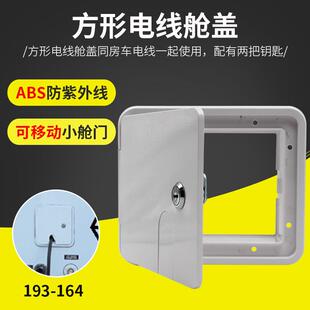 房车配件193-164白色方形电线舱盖穿线孔游艇配件电线收纳盒改装
