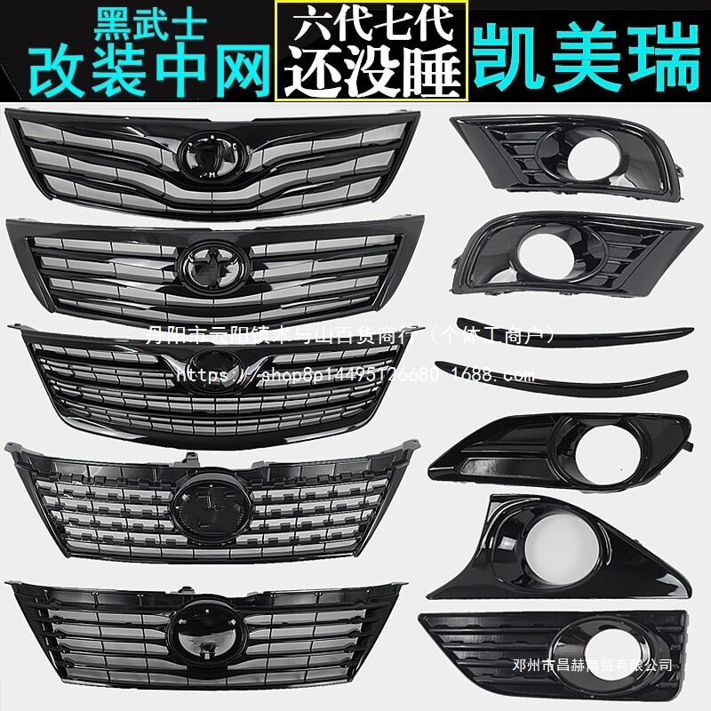 适用六七代凯美瑞黑武士中网改装