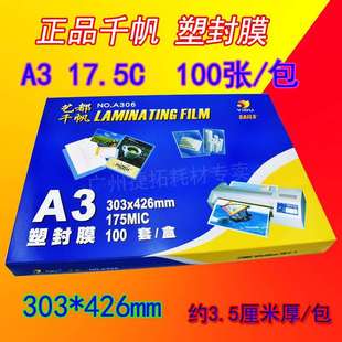 千帆过塑膜A317.5C塑封膜相片保护膜175mic资料膜过胶纸