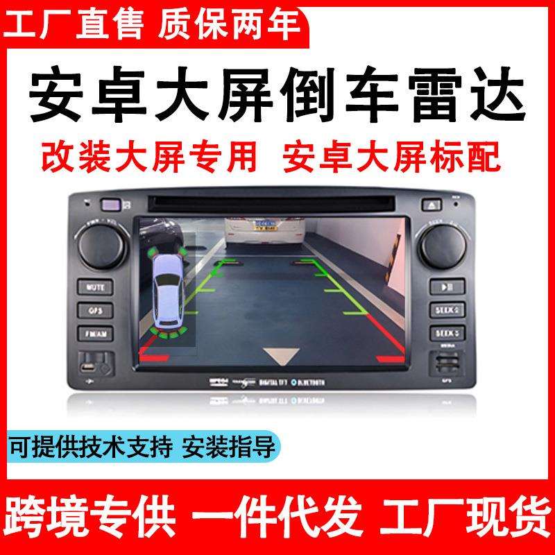 4探安卓大屏倒车雷达真人语音提醒前后可视距离障碍位置汽车雷达