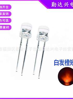 高亮F5平头白发橙5mm平头橙色橙光短脚直插式led灯珠发光二极管