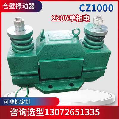 电磁仓壁振动器CZ1000200W下料口仓壁震动器220V可调舱壁防闭塞
