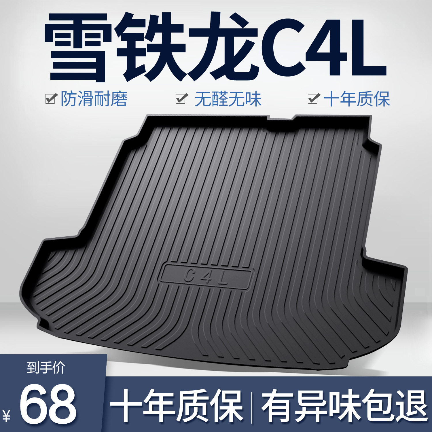 东风雪铁龙C4L/C4世嘉TPE垫