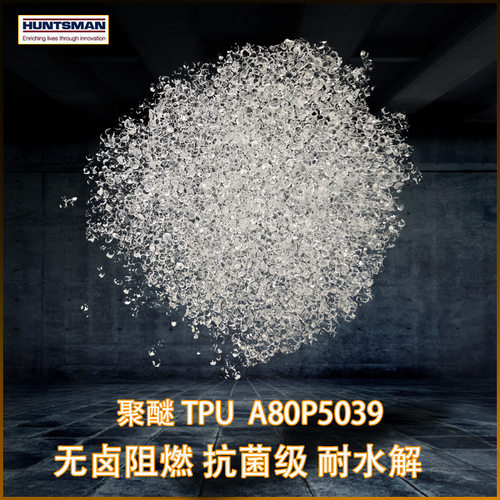 亨斯迈tpu聚醚A80P5039无卤阻燃线缆护套片材耐水解抗微生物耐磨