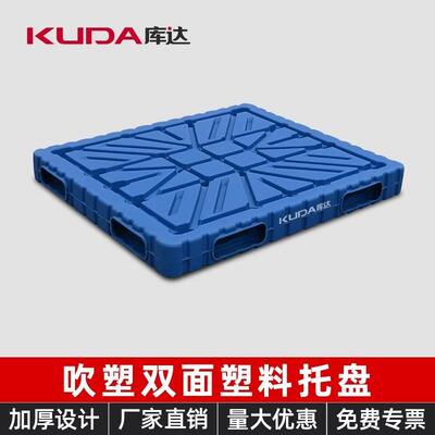 库达吹塑双面塑料托盘中空吹塑托盘重型堆码栈板加厚叉车仓库托板