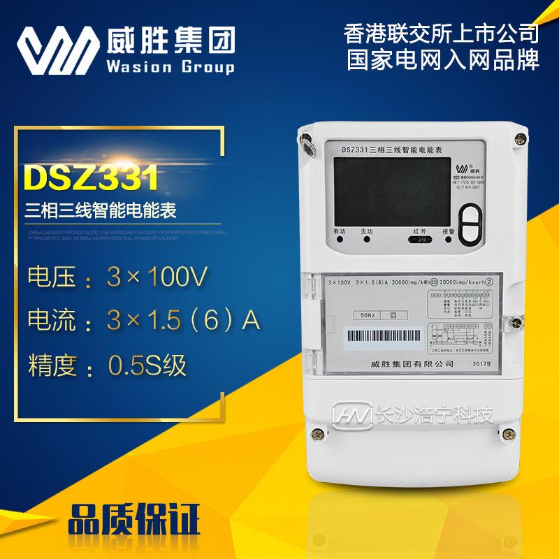 威胜电表DSZ331三相三线智能关口电能表/峰谷平电表/国网表