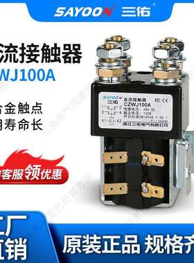三佑电气两常开直流接触器CZWJ100AZJWJ100A陶瓷机1224V36V