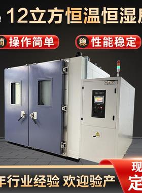12立方步入式恒温恒湿房大型高温高湿测试箱电子电器高低温实验室