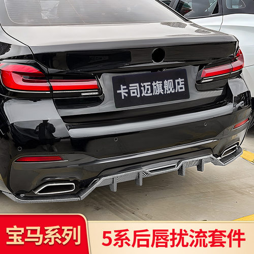 宝马5系525Li/530LiMP后唇改装