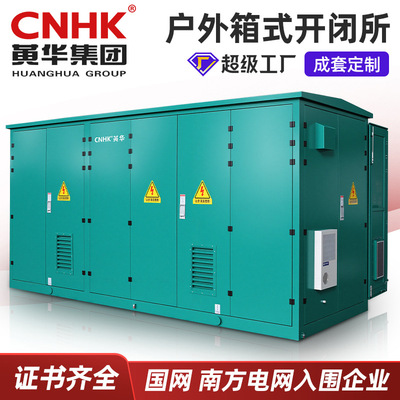 40.5KV环网柜开闭所箱式变电站