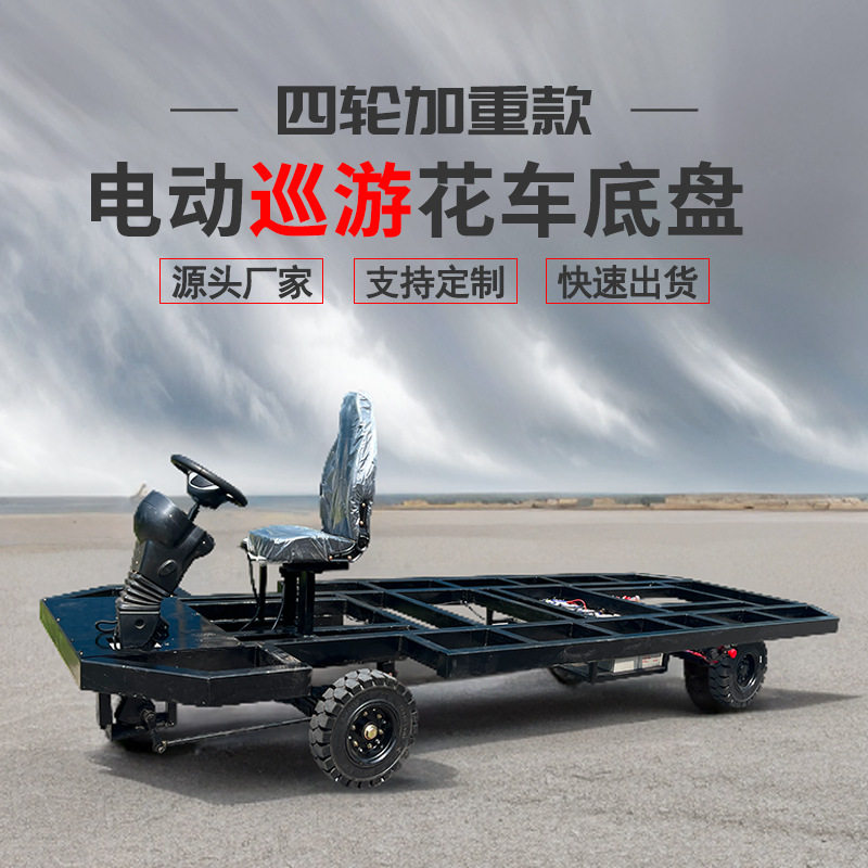 电动四轮重型巡游花车底盘