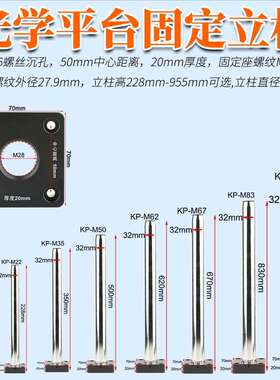 显微镜光学平台支架立柱长228mm-955mm直径32mm螺丝孔M6