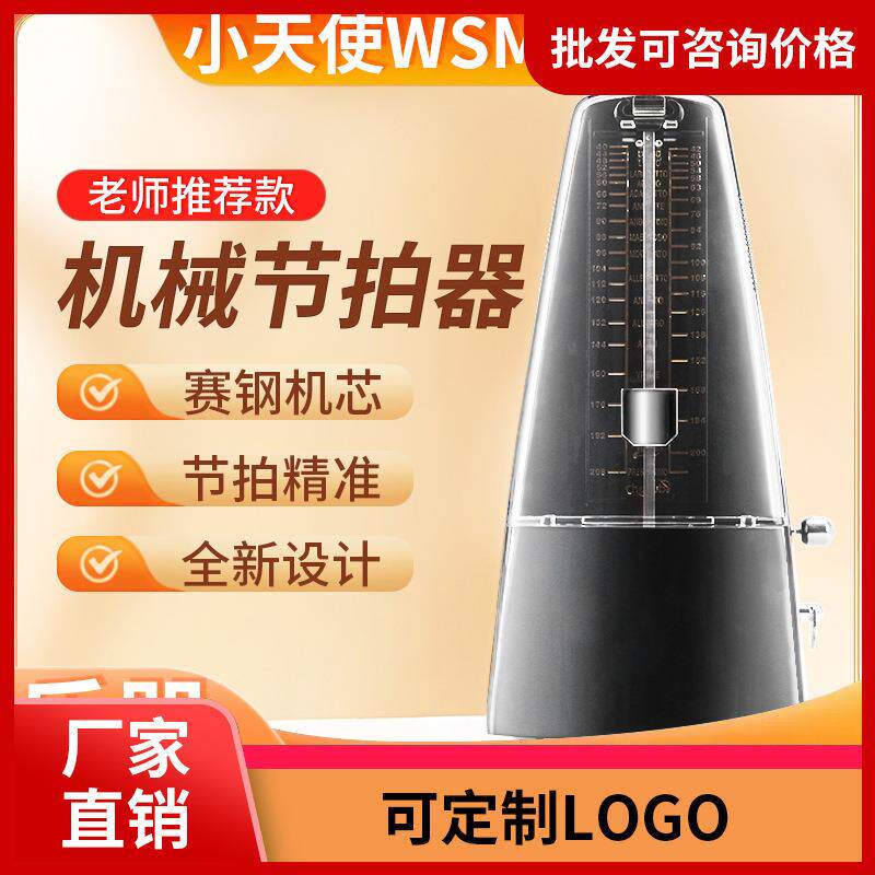 WSM-305小天使机械节拍器钢琴专用古筝小提琴吉他二胡通用节奏器
