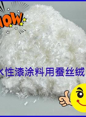 水性漆艺术墙面漆原材料纤维毛纤维短丝蚕丝绒易分散可补裂