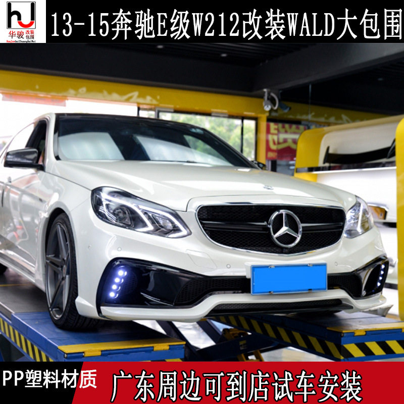 奔驰W212后期E级E180E200E300E320E400改装WALD大包围前杠后杠