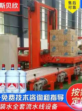 斯贝欣工业桶装水码垛机灌装机械设备码垛机大桶水码垛机